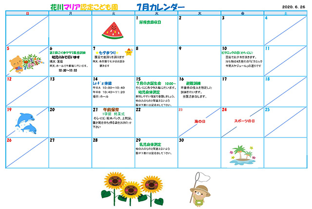 7月のカレンダー 花川マリア認定こども園